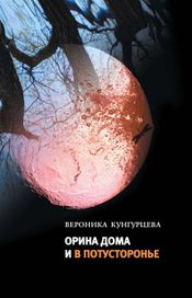 Читать книгу онлайн «Орина дома и в Потусторонье – Вероника Кунгурцева»