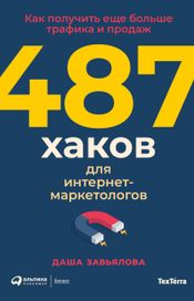 Читать книгу онлайн «487 хаков для интернет-маркетологов. Как получить еще больше трафика и продаж – Дарья Завьялова»