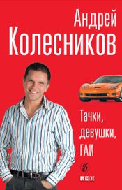 Читать книгу онлайн «Тачки, девушки, ГАИ – Андрей Колесников»