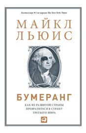 Читать книгу онлайн «Бумеранг. Как из развитой страны превратиться в страну третьего мира – Майкл Льюис»