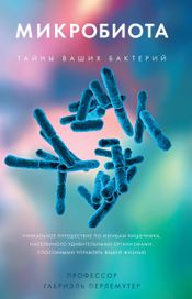 Читать книгу онлайн «Микробиота. Тайны ваших бактерий – Габриэль Перлемутер»