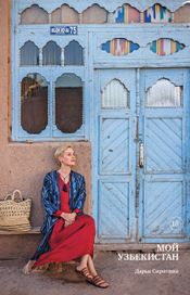 Читать книгу онлайн «Мой Узбекистан – Дарья Сиротина»