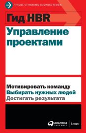 Читать книгу онлайн «Управление проектами – Harvard Business Review»