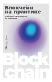 Читать книгу онлайн «Блокчейн на практике – Александр Табернакулов, Ян Койфманн»