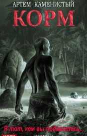 Читать книгу онлайн «Корм. Книга 1 – Артем Каменистый»