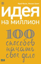 Читать книгу онлайн «Идея на миллион. 100 способов начать свое дело – Михаил Хомич, Юрий Митин»