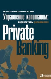 Читать книгу онлайн «Управление капиталом. Состояние и перспективы российского private banking – Коллектив авторов»