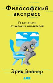 Читать книгу онлайн «Философский экспресс. Уроки жизни от великих мыслителей – Эрик Вейнер»