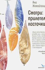 Читать книгу онлайн «Смотри: прилетели ласточки – Яна Жемойтелите»