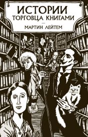 Читать книгу онлайн «Истории торговца книгами – Мартин Лейтем»