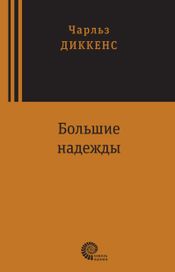 Читать книгу онлайн «Большие надежды – Чарльз Диккенс»