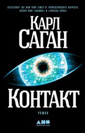 Читать книгу онлайн «Контакт: роман – Карл Саган»