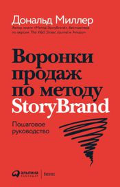 Читать книгу онлайн «Воронки продаж по методу StoryBrand. Пошаговое руководство – Джей Джей Питерсон, Дональд Миллер»