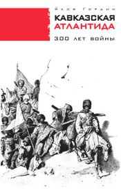 Читать книгу онлайн «Кавказская Атлантида. 300 лет войны – Яков Гордин»
