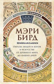 Читать книгу онлайн «Цивилизации. Образы людей и богов в искусстве от Древнего мира до наших дней – Мэри Бирд»