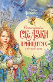 Читать книгу онлайн «Самые красивые сказки о принцессах и волшебниках – Софья Прокофьева»