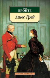 Читать книгу онлайн «Агнес Грей – Энн Бронте»