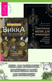 Читать книгу онлайн «Викка для начинающих. Основы философии и практики. Практическая магия для начинающих – Тея Сабин, Уильямс Брэнди»