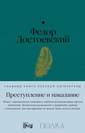 Читать книгу онлайн «Преступление и наказание – Федор Достоевский»