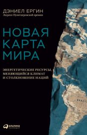 Читать книгу онлайн «Новая карта мира. Энергетические ресурсы, меняющийся климат и столкновение наций – Дэниел Ергин»