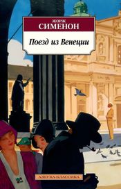 Читать книгу онлайн «Поезд из Венеции – Жорж Сименон»