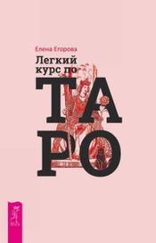 Читать книгу онлайн «Легкий курс по Таро – Елена Егорова»