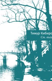 Читать книгу онлайн «См. выше – Тимур Кибиров»