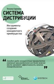 Читать книгу онлайн «Система дистрибуции: Инструменты создания конкурентного преимущества – Татьяна Сорокина»