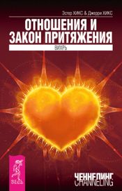 Читать книгу онлайн «Отношения и закон притяжения. Вихрь – Эстер и Джерри Хикс»