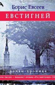 Читать книгу онлайн «Евстигней – Борис Евсеев»