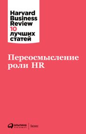 Читать книгу онлайн «Переосмысление роли HR – Harvard Business Review»
