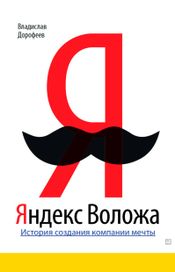 Читать книгу онлайн «Яндекс Воложа. История создания компании мечты – Владислав Дорофеев»