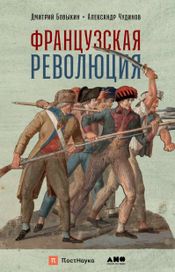 Читать книгу онлайн «Французская революция – Дмитрий Бовыкин, Александр Чудинов»