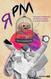 Читать книгу онлайн «Я РМ. Проджект-менеджер: системный подход и лучшие практики – Сергей Филимонов»