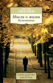 Читать книгу онлайн «Мысли о жизни. Воспоминания – Дмитрий Лихачев»