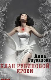 Читать книгу онлайн «Клан рубиновой крови – Анна Одувалова»