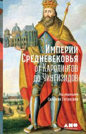 Читать книгу онлайн «Империи Средневековья. От Каролингов до Чингизидов – Сильвен Гугенхейм»