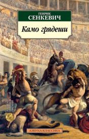 Читать книгу онлайн «Камо грядеши – Генрик Сенкевич»