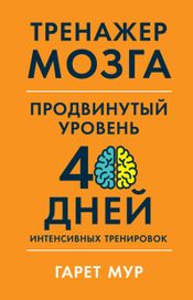 Читать книгу онлайн «Тренажер мозга. Продвинутый уровень. 40 дней интенсивных тренировок – Гарет Мур»