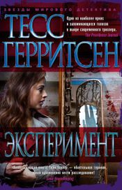 Читать книгу онлайн «Эксперимент – Тесс Герритсен»