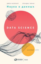 Читать книгу онлайн «Наука о данных. Базовый курс – Брендан Тирни, Джон Келлехер»