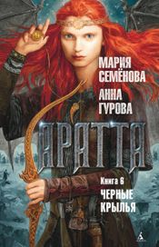 Читать книгу онлайн «Аратта. Книга 6. Черные крылья – Мария Семенова, Анна Гурова»