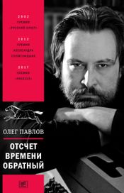 Читать книгу онлайн «Отсчет времени обратный – Олег Павлов»