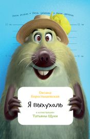 Читать книгу онлайн «Я выхухоль – Оксана Коростышевская»