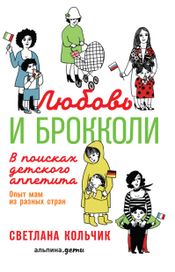 Читать книгу онлайн «Любовь и брокколи: В поисках детского аппетита – Светлана Кольчик»