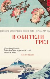Читать книгу онлайн «В обители грез. Японская классическая поэзия XVII — начала XIX века – Александр Долин, Коллектив авторов»