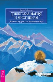 Читать книгу онлайн «Тибетская магия и мистицизм. Древняя мудрость с вершины мира – Джеймс Х. Бреннан»