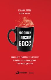 Читать книгу онлайн «Хороший плохой босс. Наиболее распространенные ошибки и заблуждения топ-менеджеров – Кэри Купер, Стефан Стерн»