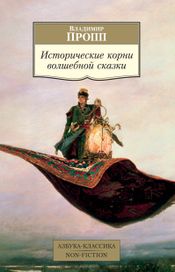 Читать книгу онлайн «Исторические корни волшебной сказки – Владимир Пропп»