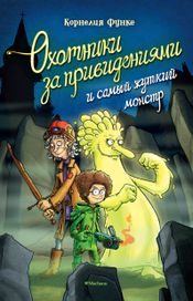 Читать книгу онлайн «Охотники за привидениями и самый жуткий монстр – Корлелия Функе»